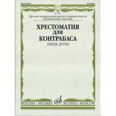 13561МИ Хрестоматия для контрабаса. Пьесы, дуэты. Для муз. школ и училищ, издательство "Музыка"