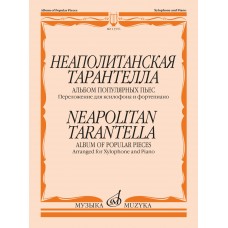 13576МИ Неаполитанская тарантелла. Переложение для ксилофона и фортепиано, издательство "Музыка"