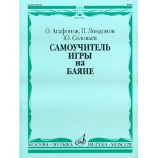 13584МИ Агафонов О., Лондонов П., Соловьёв Ю. Самоучитель игры на баяне. Издательство "Музыка"