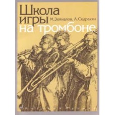 13592МИ Зейналов М., Седракян А. Школа игры на тромбоне, Издательство "Музыка"