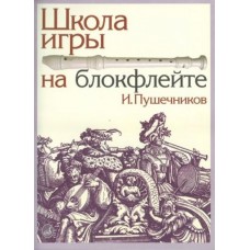 13614МИ Пушечников И. Школа игры на блокфлейте. Издательство "Музыка"