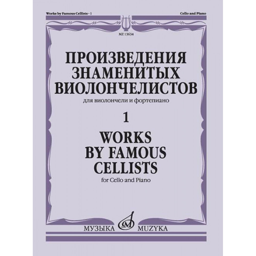 13634МИ Произведения знаменитых виолончелистов — 1, издательство "Музыка"