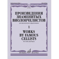 13634МИ Произведения знаменитых виолончелистов — 1, издательство "Музыка"