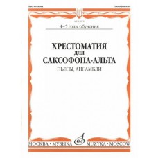 13672МИ Хрестоматия для саксофона-альта. 4-5 годы обучения. Пьесы, ансамбли, Издательство "Музыка"