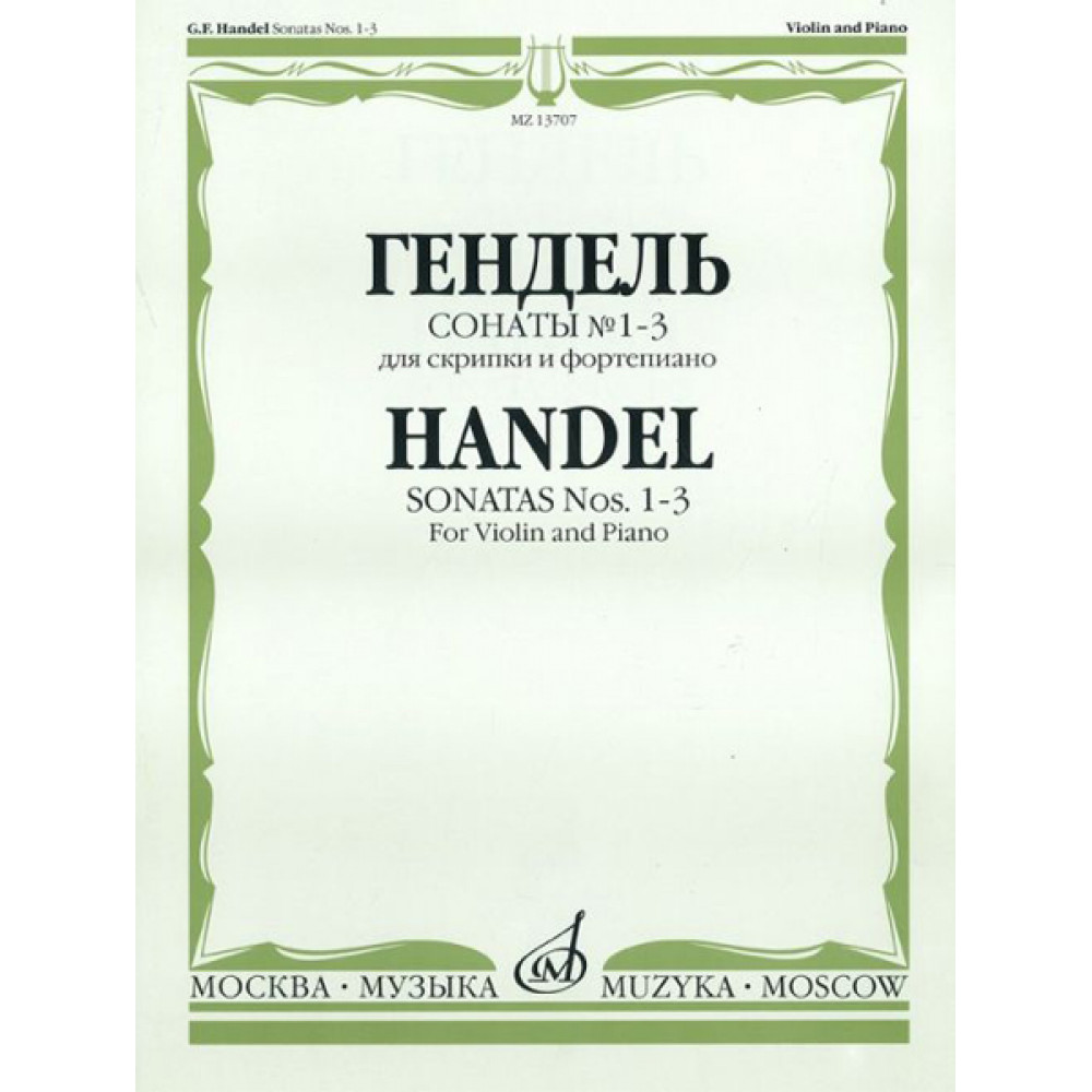 13707МИ Гендель Г.Ф. Сонаты № 1-3 для скрипки и фортепиано, Издательство "Музыка"