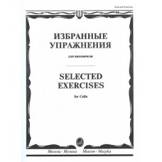 13723МИ Избранные упражнения. Для виолончели /сост. Волчков И., Издательство "Музыка"