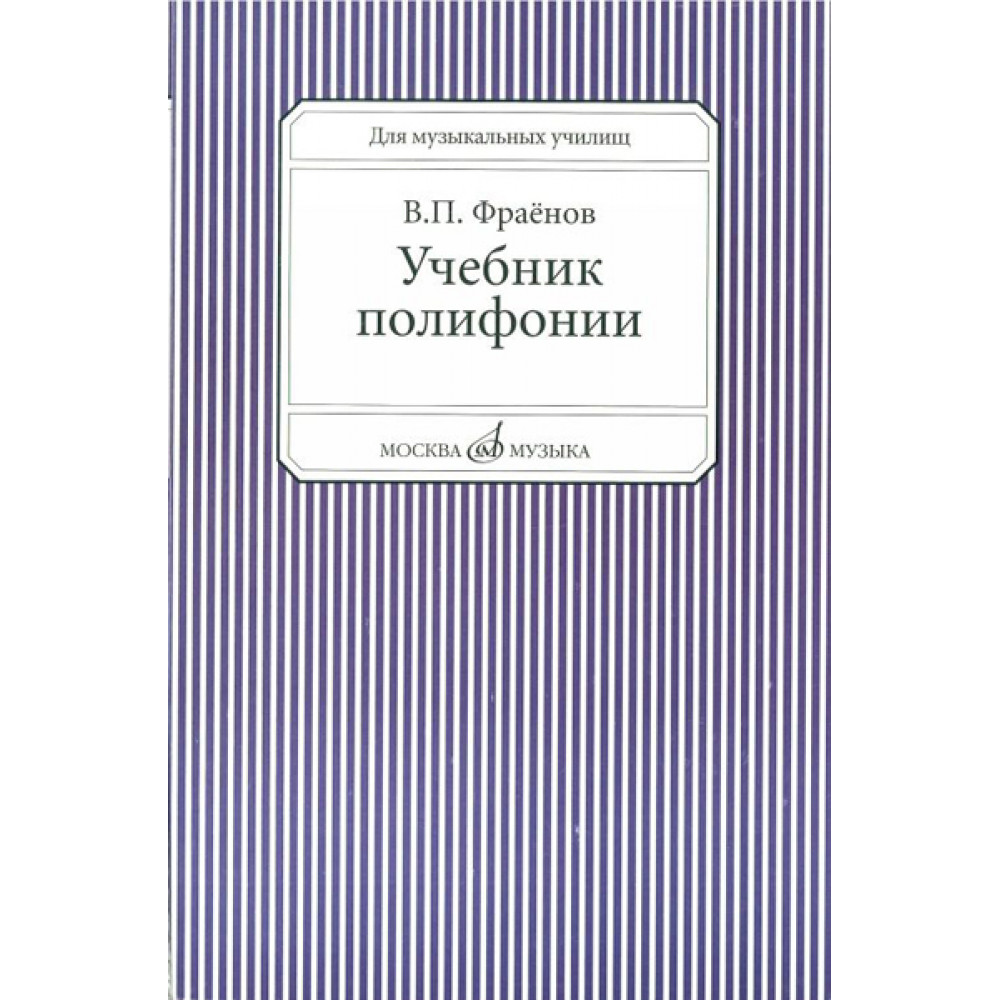 13733МИ Фраенов В. Учебник полифонии. Для музыкальных училищ, Издательство "Музыка"