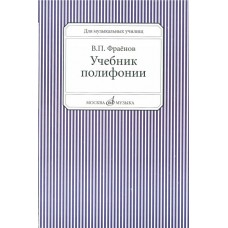 13733МИ Фраенов В. Учебник полифонии. Для музыкальных училищ, Издательство "Музыка"