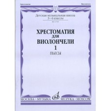 13749МИ Хрестоматия для виолончели: 3-4 класс ДМШ: Часть 1. Пьесы, Издательство "Музыка"