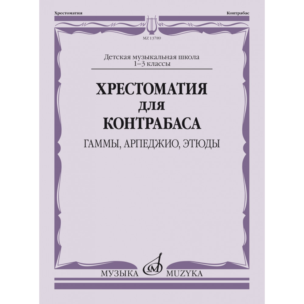 13789МИ Хрестоматия для контрабаса: гаммы, арпеджио, этюды. 1-3 класс, издательство "Музыка"
