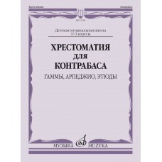 13789МИ Хрестоматия для контрабаса: гаммы, арпеджио, этюды. 1-3 класс, издательство "Музыка"