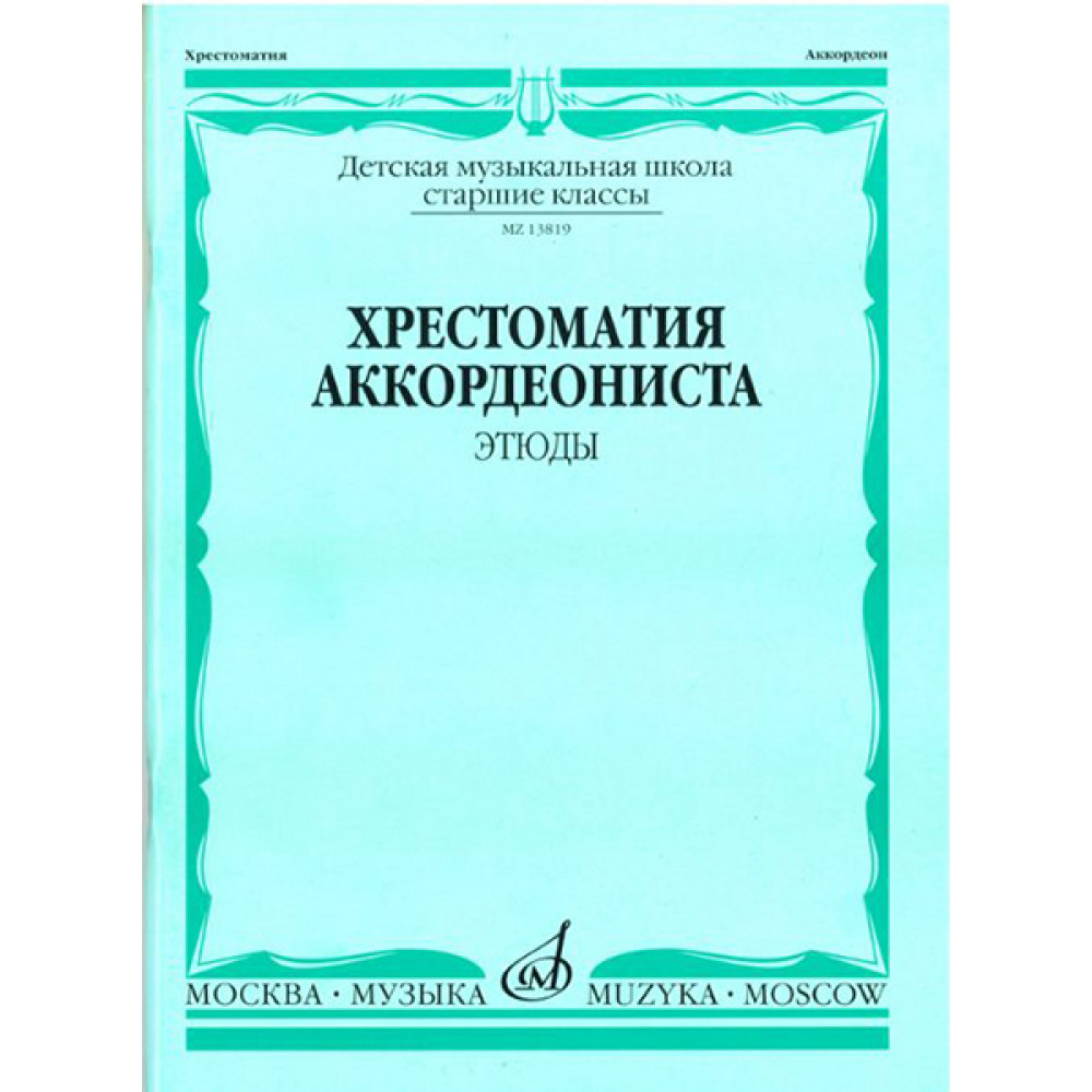 13819МИ Хрестоматия аккордеониста. Старшие классы ДМШ. Этюды. Сост. А.Талакин, Издательство "Музыка"