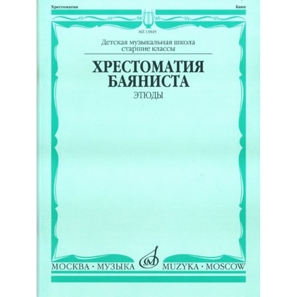 13845МИ Хрестоматия баяниста. Этюды. Сост. А.Судариков, Издательство "Музыка"