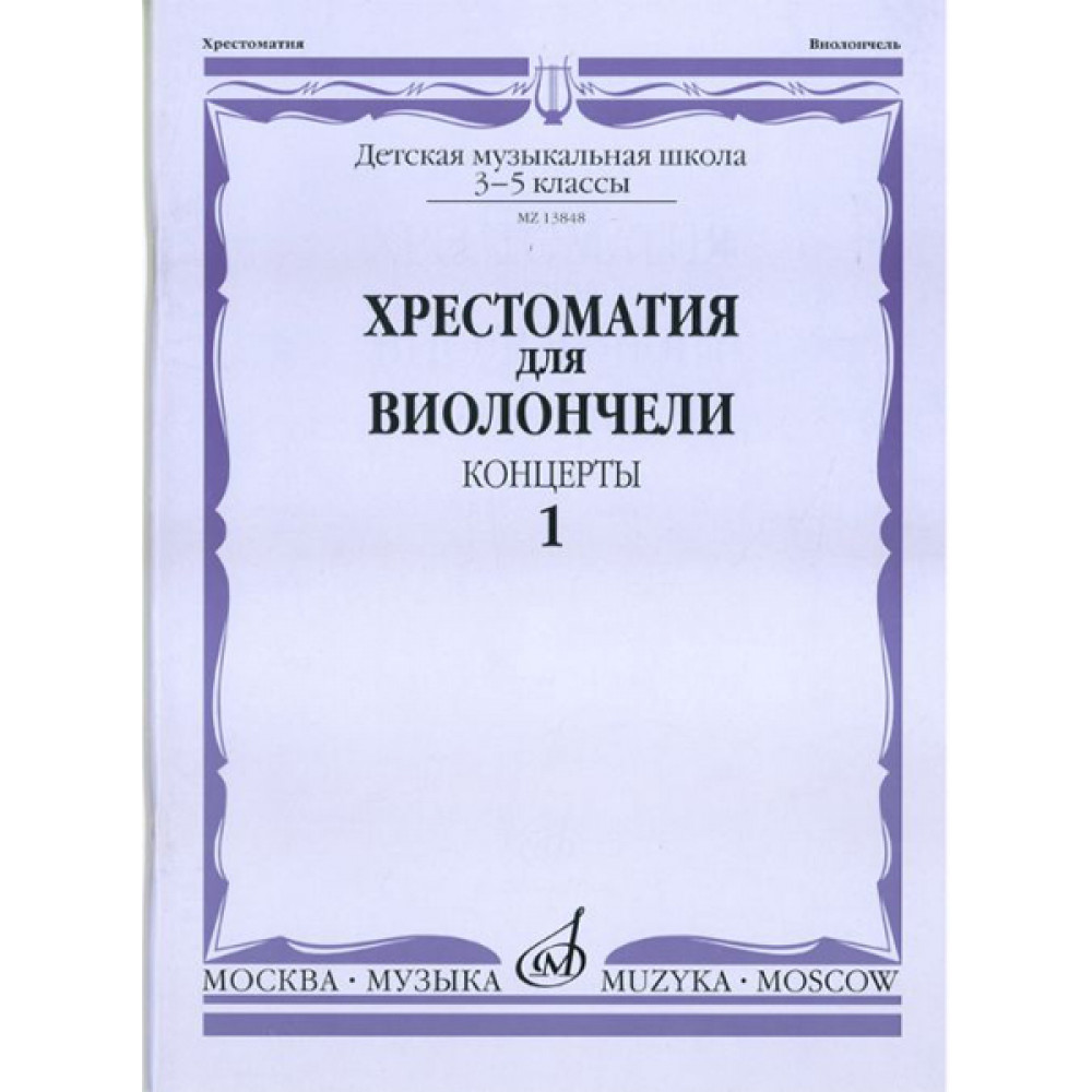 13848МИ Хрестоматия для виолончели. 3-5 классы ДМШ. Концерты. Часть 1, Издательство "Музыка"