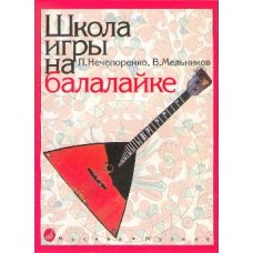 13880МИ Нечепоренко П., Мельников В. Школа игры на балалайке. Издательство "Музыка"