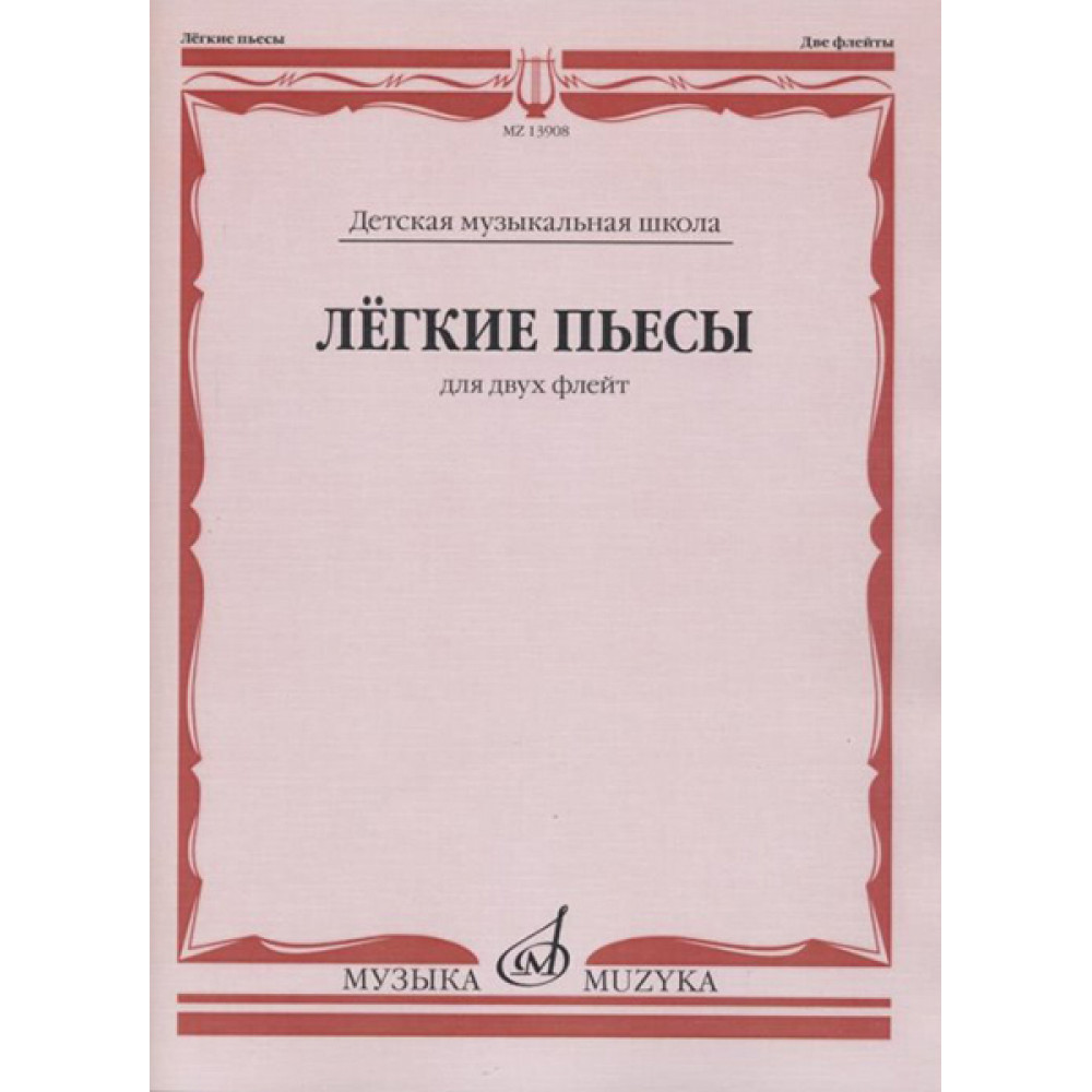 13908МИ Лёгкие пьесы. Для двух флейт /сост. Должиков Ю., издательство "Музыка"