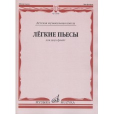 13908МИ Лёгкие пьесы. Для двух флейт /сост. Должиков Ю., издательство "Музыка"