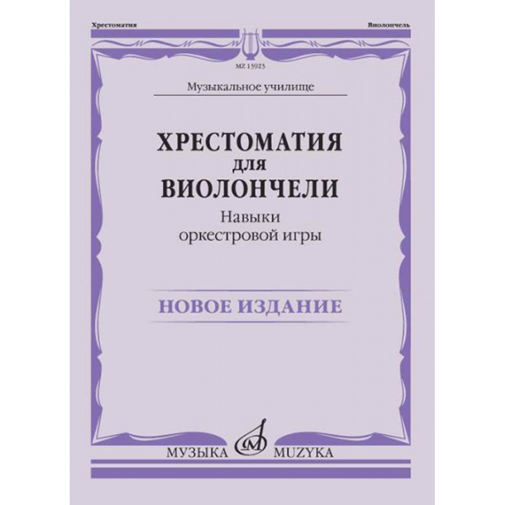 13923МИ Хрестоматия для виолончели. Навыки оркестровой игры, издательство "Музыка" 