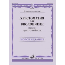 13923МИ Хрестоматия для виолончели. Навыки оркестровой игры, издательство "Музыка" 