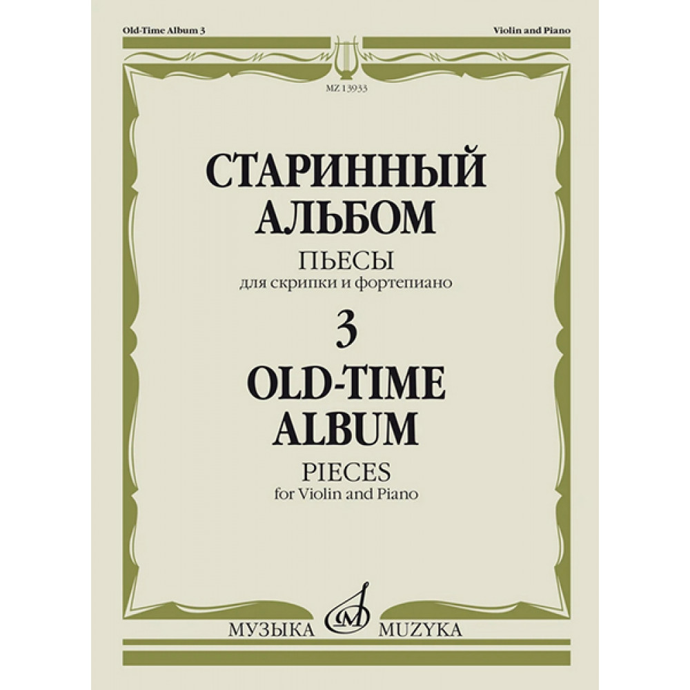 13933МИ Старинный альбом – 3. Пьесы для скрипки и фортепиано, издательство "Музыка"