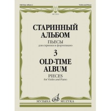 13933МИ Старинный альбом – 3. Пьесы для скрипки и фортепиано, издательство "Музыка"