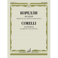 13934МИ Корелли А. Фолия. Обработка для скрипки и фортепиано Ф. Крейслера, издательство "Музыка"