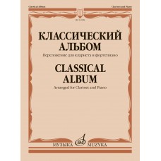 13998МИ Классический альбом. Переложение для кларнета и фортепиано, издательство "Музыка"