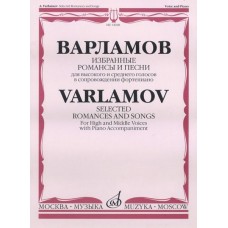 14028МИ Варламов А. Избранные романсы и песни. Для выс. и ср. голосов в сопр. ф-о, Издат. "Музыка"