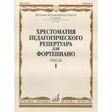 14042МИ Хрестоматия для ф-но: 6-й класс ДМШ. Пьесы. Вып.1. Сост. Н.Копчевский, Издательство "Музыка"