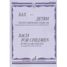 14048МИ Бах - детям. Популярные пьесы: Переложение для виолончели и ф-но, издательство "Музыка"