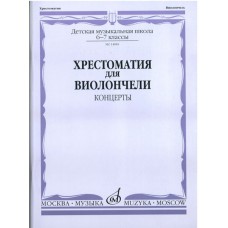 14081МИ Хрестоматия для виолончели. 6-7 класс ДМШ. Концерты. Сост. И. Волчков, Издательство "Музыка"