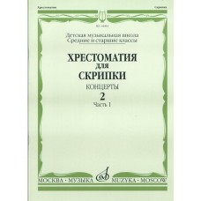 14084МИ Хрестоматия для скрипки. Концерты. Выпуск2, ч.1. Ср. и ст. классы ДМШ, Издательство "Музыка"