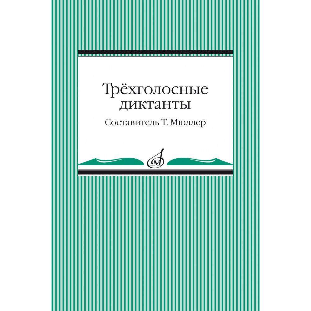 14096МИ Трёхголосные диктанты из художественной литературы /сост. Мюллер Т., издательство "Музыка"