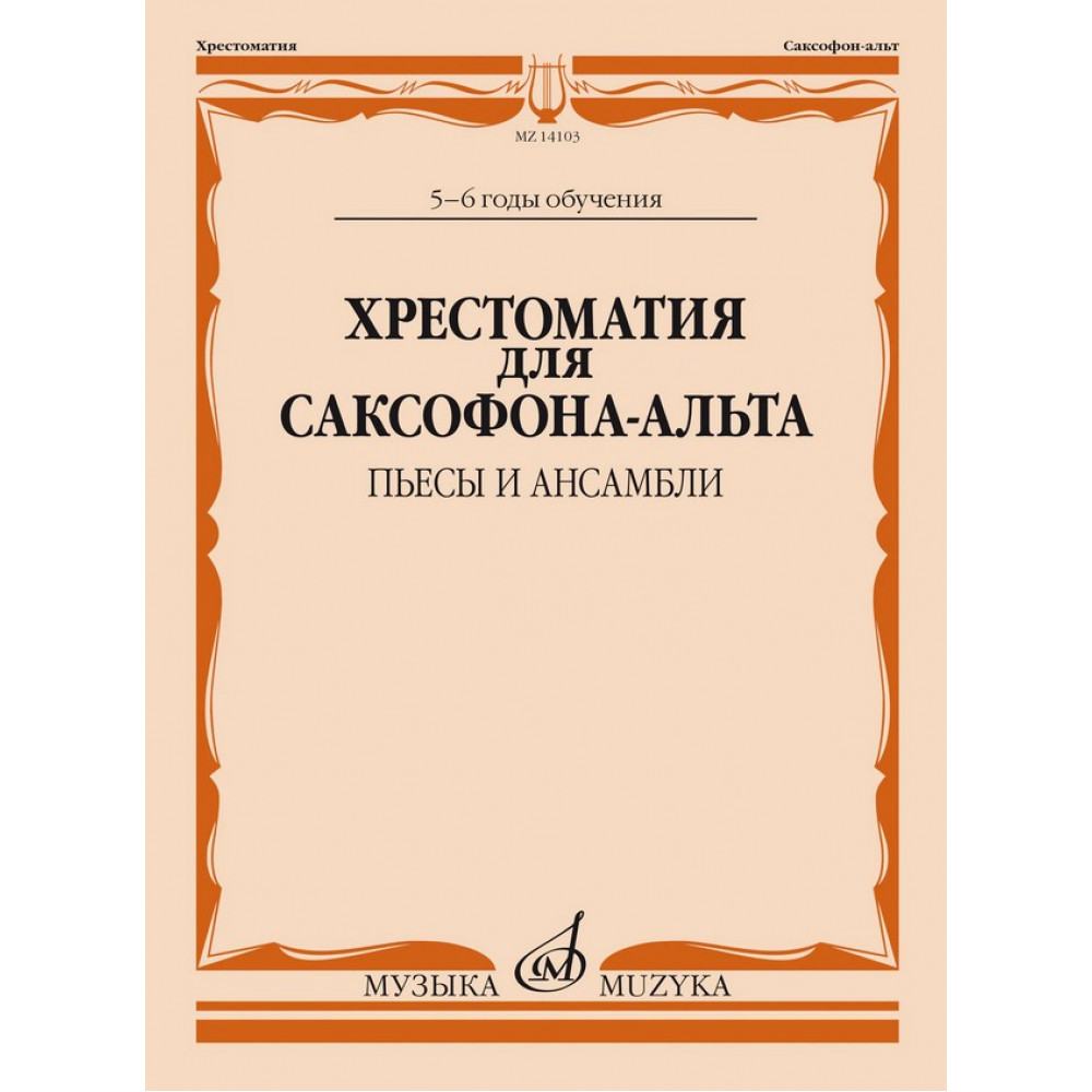 14103МИ Хрестоматия для саксофона-альта. 5-6 годы обучения. Пьесы и ансамбли, издательство "Музыка"