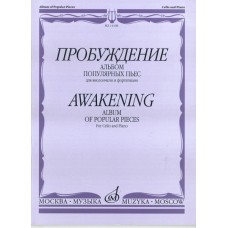 14108МИ Пробуждение. Альбом популярных пьес для виолончели и фортепиано, Издательство "Музыка"