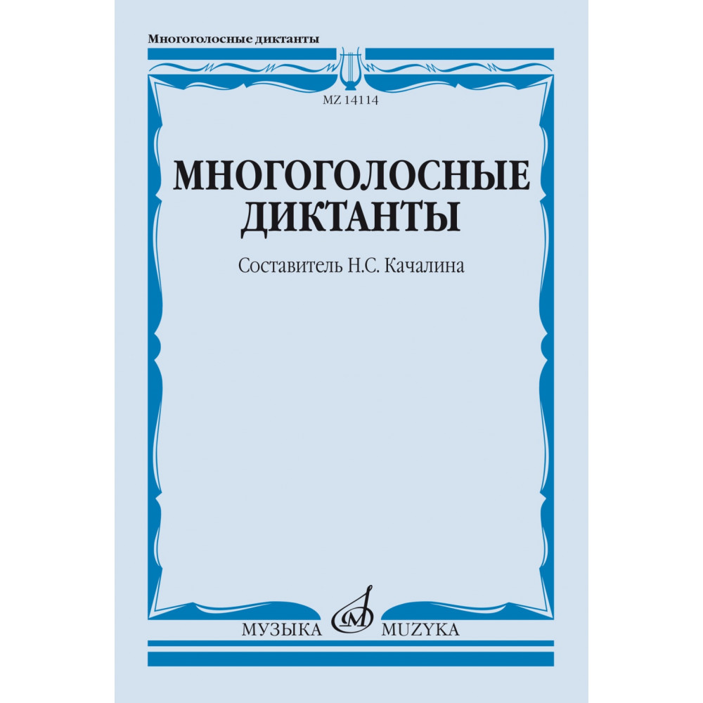 14114МИ Многоголосные диктанты. Учебное пособие /сост. Качалина Н.С., издательство "Музыка"