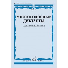 14114МИ Многоголосные диктанты. Учебное пособие /сост. Качалина Н.С., издательство "Музыка"