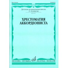 14117МИ Хрестоматия аккордеониста. 3-4 кл ДМШ. Сост. Л. Гаврилов. Учебник, Издательство "Музыка"
