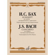 14144МИ Бах И.С. Концерт ре минор для фортепиано с оркестром. Для 2 ф-но, издательство "Музыка"