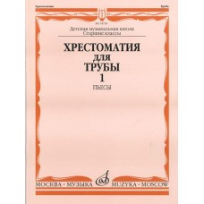 14156МИ Хрестоматия для трубы: Ст.классы ДМШ. ч.1: Пьесы. Сост.Ю.Усов. Издательство "Музыка"