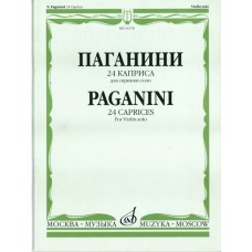 14178МИ Паганини Н. 24 каприса. Для скрипки соло/Ред.А.И.Ямпольского, Издательство «Музыка»