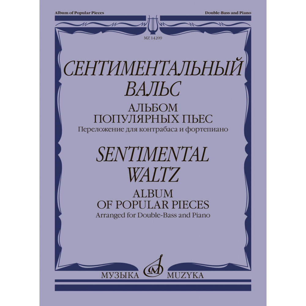 14209МИ Сентиментальный вальс. Альбом популярных пьес. Для контрабаса и ф-но, издательство "Музыка"