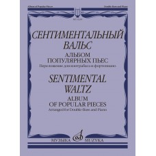 14209МИ Сентиментальный вальс. Альбом популярных пьес. Для контрабаса и ф-но, издательство "Музыка"