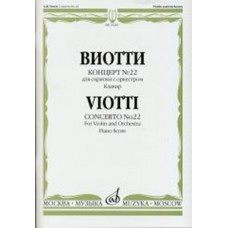 14240МИ Виотти Д.Б. Концерт №22. Для скрипки с оркестром. Клавир, Издательство "Музыка"