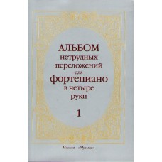14263МИ Альбом нетрудных переложений. Для фортепиано в 4 руки. Вып.1, Издательство «Музыка»