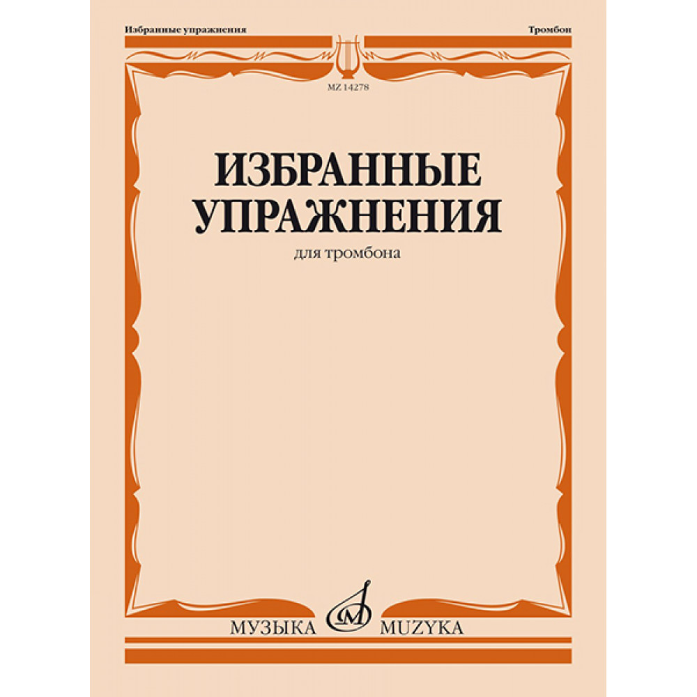 14278МИ Избранные упражнения для тромбона /сост. Зейналов М., издательство «Музыка»