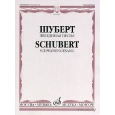 14307МИ Шуберт Ф. Лебединая песня. Для голоса в сопровождении фортепиано, Издательство «Музыка»