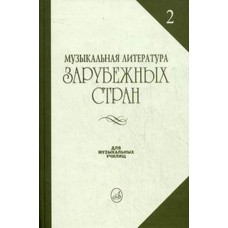 14324МИ Жданова Г., Молчанова И., Охалова И. Муз. литература заруб. стран. Вып. 2, Издат. "Музыка"