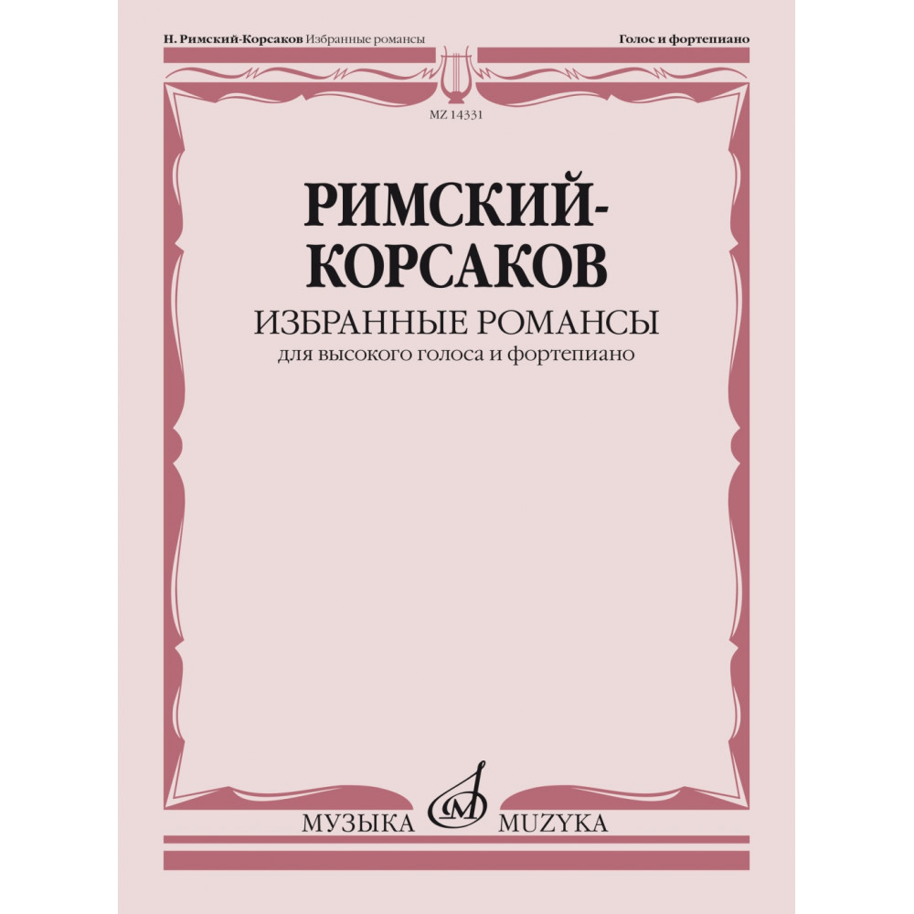 14331МИ Римский-Корсаков Н.А. Избранные романсы. Для высокого голоса и ф-но, издательство "Музыка"