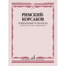 14331МИ Римский-Корсаков Н.А. Избранные романсы. Для высокого голоса и ф-но, издательство "Музыка"